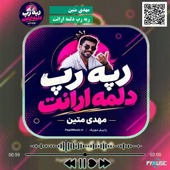 دانلود آهنگ رپه رپ دلمه ارانت مهدی متین 1 دانلود آهنگ رپه رپ دلمه ارانت مهدی متین